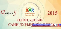 Сайн дурынхан тулгамдсан асуудлуудынхаа талаар мэдээллээ 