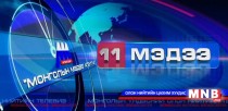 11 цагийн мэдээллийн хөтөлбөр /2015.12.02/