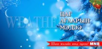 Шинэ жилийн баярын өдрүүдэд цаг агаар ямар байх вэ