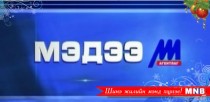 15 цагийн мэдээллийн хөтөлбөр /2015.12.28/