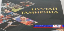 Д.Өлгийсайханы “Цуутай тамирчид”