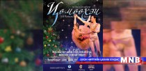 “Цөмөөхэй” балет энэ сарын 12-нд нээлтээ хийнэ 