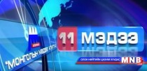 11 цагийн мэдээллийн хөтөлбөр /Шууд/