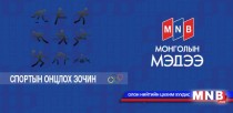 Спортын онцлох зочин