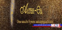 “Алтан өд” наадам маргааш болно