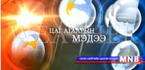 Улаанбаатарт шөнөдөө 29 хэм хүйтэн