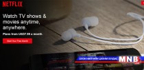 “Netflix” дэлхийн 130 оронд үйлчилгээгээ нэвтрүүлэв