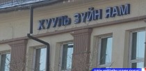 Хууль зүйн салбарын харьяа газар, агентлагууд үр дүнгийн гэрээгээ шинэчиллээ 