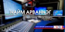 Он дамжин цуглуулсан гарын үсэг Засгийн газрыг унагах уу...