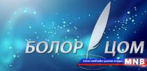 “Болор цом-2016”-ын бүртгэл баасан гарагт эхэлнэ