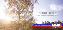 Шим ертөнц /2016.01.20/