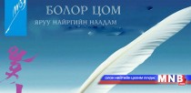 “Болор цом” наадам ирэх сарын 2-нд болно
