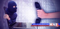 Хакеруудад таны утасны дугаар байхад хангалттай...