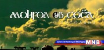 Монгол өв соёл: Үнэт эдлэл