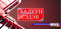 НӨАТ-ын хуулийн хэрэгжилтэд тулгарсан асуудлууд