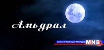 Амьдрал...