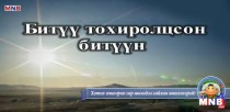 Битүү тохиролцсон битүүн