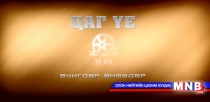 Цаг үе, өчигдөр, өнөөдөр /2016.02.13/