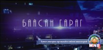 “Баасан гараг” цэнгээнт нэвтрүүлэг /2016.02.05/