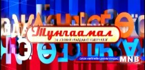 Тунгаамал: Сэлэнгэ аймгийн Түшиг сумын Бүрэн дунд сургуулийнхан