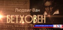 Л.В.Бетховены наймдугаар симфони эгшиглэнэ