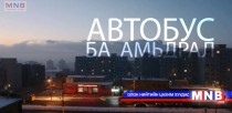 Автобус ба амьдрал