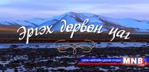 Эргэх дөрвөн цаг нэвтрүүлгийг Увс аймгаас бэлтгэв