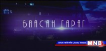 “Баасан гараг” цэнгээнт нэвтрүүлэг /2016.03.04/