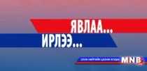 Явлаа...Ирлээ нэвтрүүлэгт: БСШУЯ-ны Инноваци, өндөр технологийн газрын дарга Л.Лувсанжамц оролцлоо