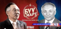 Ж.Батмөнх агсныг “Бүү март”