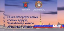 Санкт-Петербург хотын соёлын өдрүүд Улаанбаатар хотод болж байна
