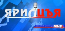 “Ярилцъя” цаг үе, үйл явдал, тойм тайлбар /Шууд/