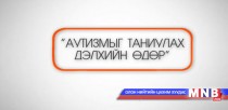 Аутизмыг таниулах Дэлхийн өдөрт: Морьтой жаал