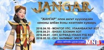 “Жангар”-ын нээлт гурван улсад болно