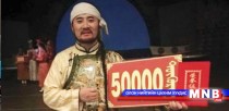 Б.Мөнхбаатар 50 мянган юаниар шагнуулжээ