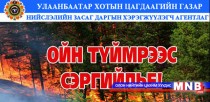 Ой хээрийн түймрээс урьдчилан сэргийлэх ажлыг эрчимжүүлнэ