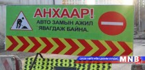 Улаанбаатар хотод дөрөвдүгээр сард авто зам хаах хуваарь