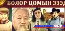 “Болор цом”-ын эзэд цугларна