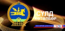 Сүлд хөтөлбөр /2016.04.06/
