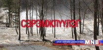 Хаврын шар усны үер, мөс цөмрөх аюулаас сэрэмжлүүлж байна