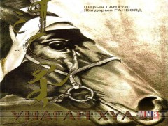 Ш.Ганхуяг “Унаган хүлэг” ном хэвлүүлжээ