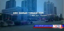 Аян замын тэмдэглэл /БНХАУ-аас бэлтгэв/