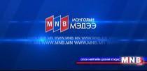 18 цагийн мэдээллийн хөтөлбөр /2016.05.06/