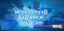 Монгол Улс дэлхийн 186 оронтой дипломат харилцаатай боллоо