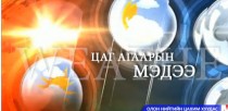 Улаанбаатарт шөнөдөө 5 хэм дулаан