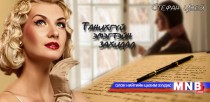 Танихгүй эмэгтэйн захидал /Нэгдүгээр хэсэг/