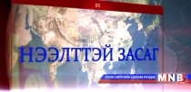 Нээлттэй засаг /2016.04.28/