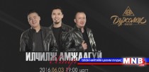 “Дурсамж” хамтлаг дурсамжтай үлдсэн дуугаа дуулна