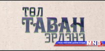 Төл таван эрдэнэ нэвтрүүлэг: Өмнөговь аймгаас бэлтгэв