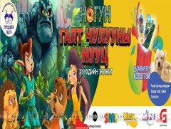 Багачууд “Галт шувууны нууц”-аар аялна